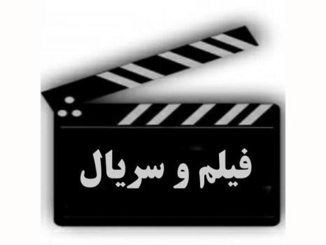 دانلود قانونی فیلم و سریال ایرانی با لینك مستقیم