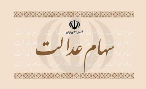 اعلام زمان واریز مرحله دوم سود سهام عدالت