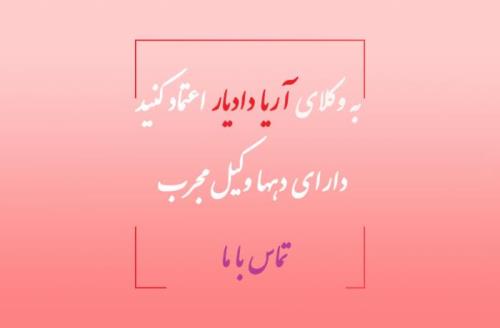 آیا وکیل برای کارهای دیوان نیاز است
