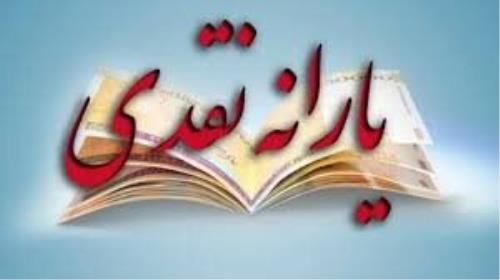 زمان واریز آخرین یارانه ۴۵ هزار و ۵۰۰ تومانی سال جاری