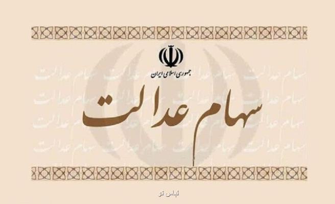 ۲۵ هزار میلیارد تومان سود سهام عدالت پرداخت گردید