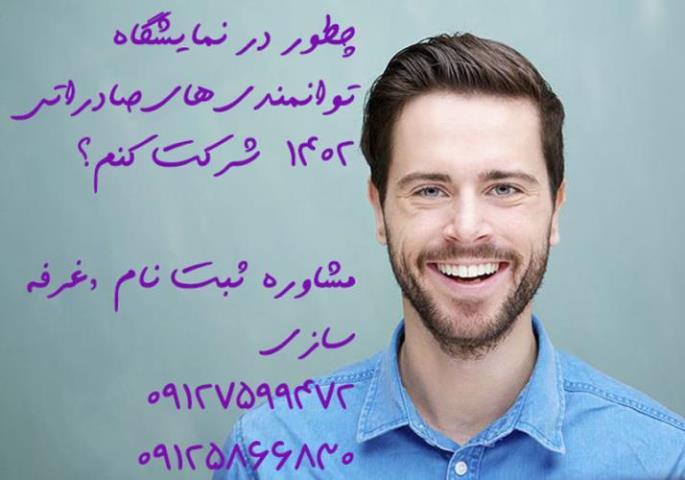 نمایشگاه بین المللی تهران