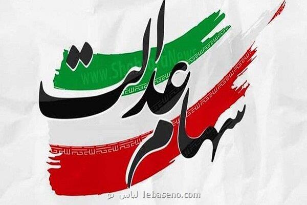 سود سهام عدالت تا هفته پایانی اسفند پرداخت می شود