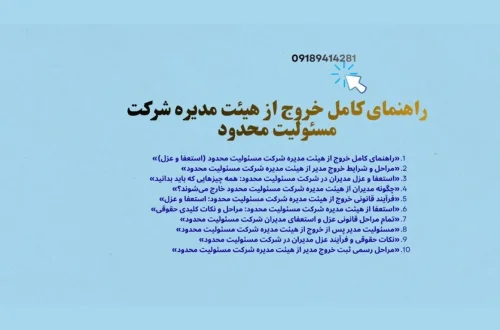 مراحل و شرایط خروج مدیر از هیئت مدیره شرکت مسئولیت محدود