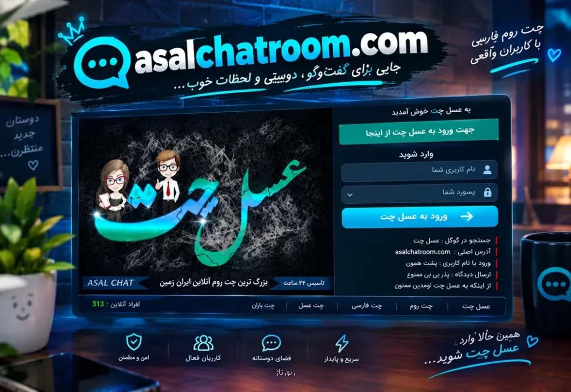 تجربه ای متفاوت از چت روم فارسی و گفتگوی آنلاین با عسل چت
