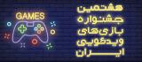 آخرین مهلت ثبت آثار در جشنواره بازی های ویدیویی