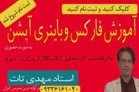 كلاسهای آموزش فاركس و باینری آپشن تهران
