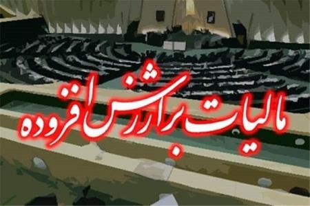 اجرای قانون مالیات بر ارزش افزوده متوقف نشده است