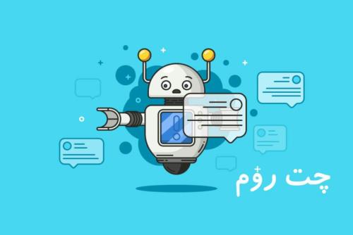 گفتگوی آنلاین اینترنتی